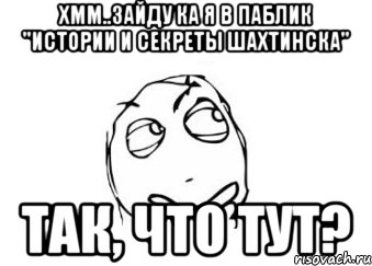 Хмм..зайду ка я в паблик "Истории и секреты Шахтинска" Так, что тут?, Мем Мне кажется или