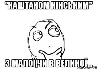 "каштаном кінським" з малої,чи в великої..., Мем Мне кажется или