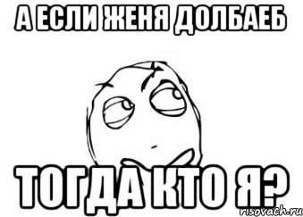 а если женя долбаеб тогда кто я?, Мем Мне кажется или