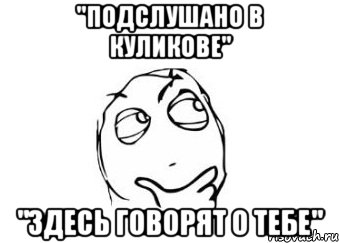 "подслушано в куликове" "здесь говорят о тебе", Мем Мне кажется или