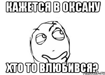 Кажется в Оксану Хто то влюбився?, Мем Мне кажется или