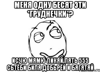 меня одну бесят эти *груднечки*? исчю мямю пикяй пять 555 сьтёби биля добьрёй и бягятяй, Мем Мне кажется или