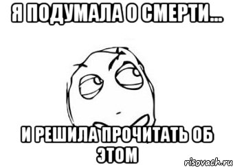 Я подумала о смерти... И решила прочитать об этом