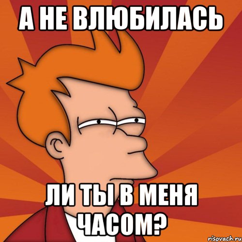 а не влюбилась ли ты в меня часом?, Мем Мне кажется или (Фрай Футурама)