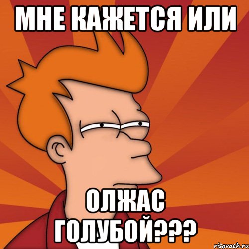 Мне кажется или Олжас голубой???