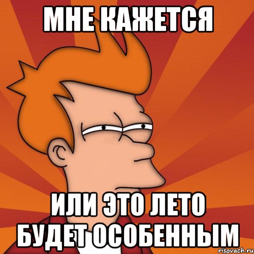 мне кажется или это лето будет особенным, Мем Мне кажется или (Фрай Футурама)