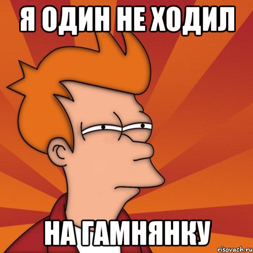 Я один не ходил на гамнянку, Мем Мне кажется или (Фрай Футурама)