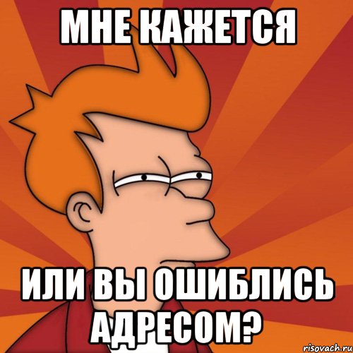 мне кажется или вы ошиблись адресом?, Мем Мне кажется или (Фрай Футурама)
