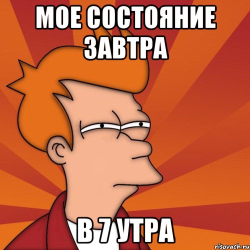 мое состояние завтра в 7 утра, Мем Мне кажется или (Фрай Футурама)