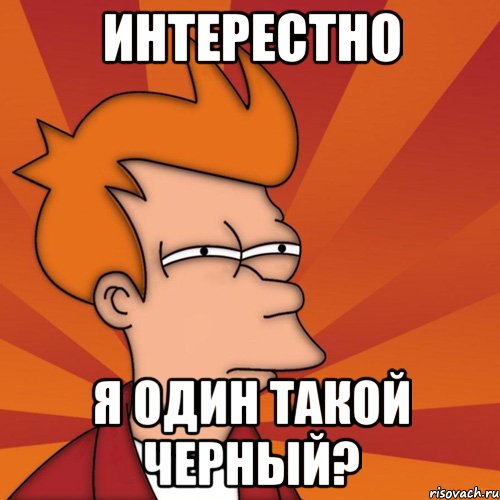 интерестно я один такой черный?, Мем Мне кажется или (Фрай Футурама)