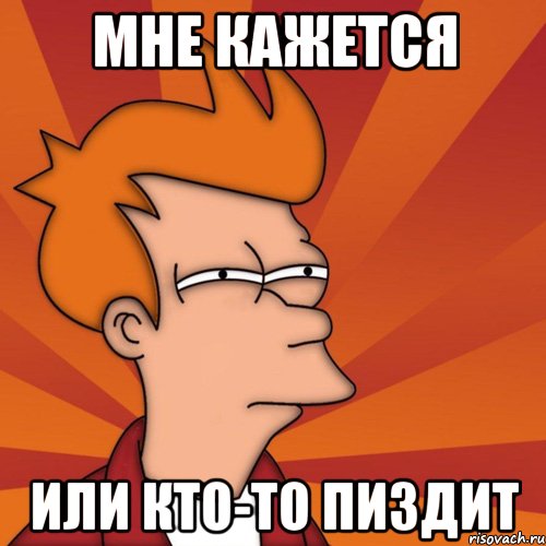 Мне кажется Или кто-то пиздит, Мем Мне кажется или (Фрай Футурама)