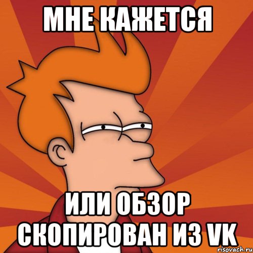 мне кажется или обзор скопирован из vk, Мем Мне кажется или (Фрай Футурама)