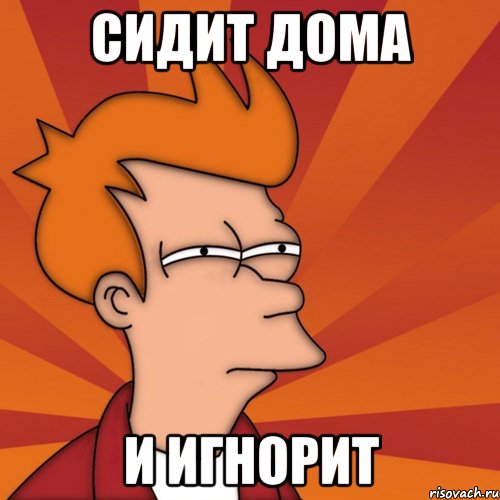 СИДИТ ДОМА И ИГНОРИТ, Мем Мне кажется или (Фрай Футурама)