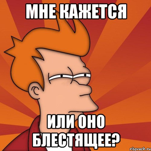 мне кажется или оно блестящее?, Мем Мне кажется или (Фрай Футурама)