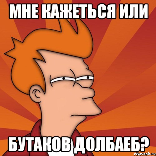 Мне кажеться или Бутаков Долбаеб?, Мем Мне кажется или (Фрай Футурама)
