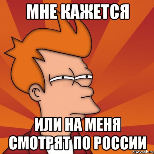 мне кажется или на меня смотрят по России, Мем Мне кажется или (Фрай Футурама)