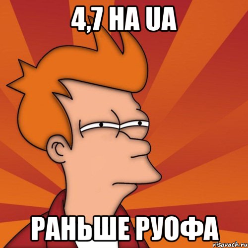 4,7 на UA Раньше руофа, Мем Мне кажется или (Фрай Футурама)