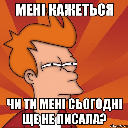 Мені кажеться Чи ти мені сьогодні ще не писала?, Мем Мне кажется или (Фрай Футурама)