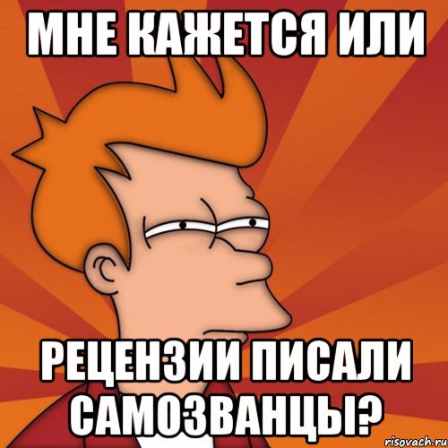 мне кажется или рецензии писали самозванцы?, Мем Мне кажется или (Фрай Футурама)