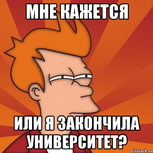 мне кажется или я закончила университет?, Мем Мне кажется или (Фрай Футурама)