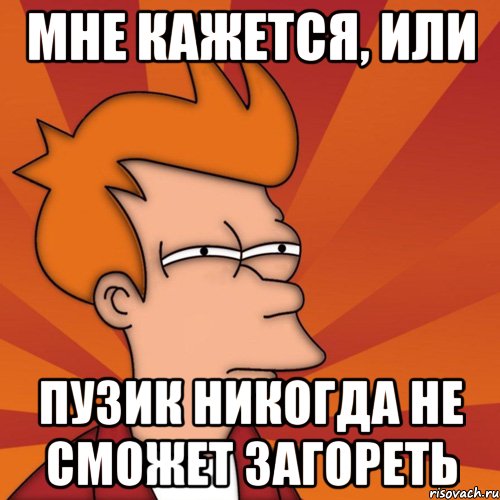 мне кажется, или пузик никогда не сможет загореть