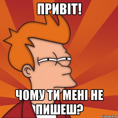 Привіт! Чому ти мені не пишеш?, Мем Мне кажется или (Фрай Футурама)