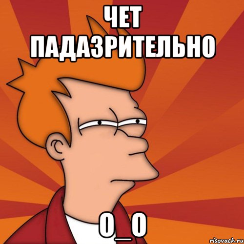 чет падазрительно О_О, Мем Мне кажется или (Фрай Футурама)