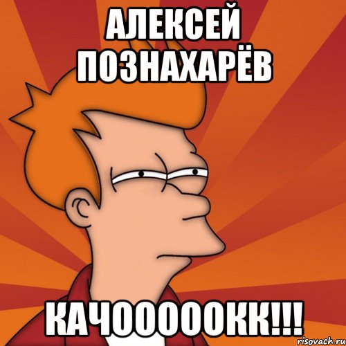 Алексей Познахарёв КАЧОООООКК!!!, Мем Мне кажется или (Фрай Футурама)