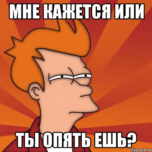 мне кажется или ты опять ешь?, Мем Мне кажется или (Фрай Футурама)