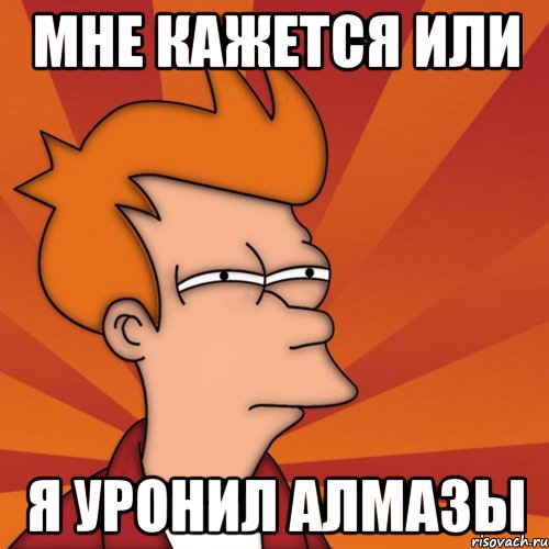 Мне кажется или Я уронил алмазы, Мем Мне кажется или (Фрай Футурама)