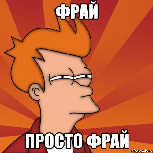 фрай просто фрай, Мем Мне кажется или (Фрай Футурама)