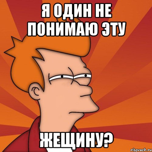 Я один не понимаю эту жещину?, Мем Мне кажется или (Фрай Футурама)