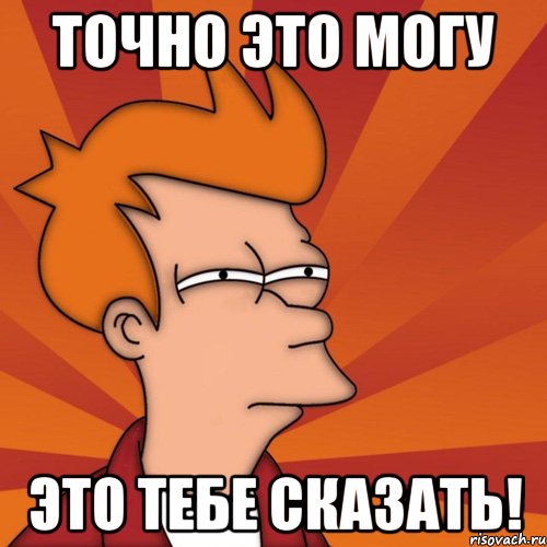 точно это могу это тебе сказать!, Мем Мне кажется или (Фрай Футурама)