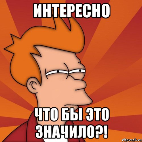 Интересно Что бы это значило?!, Мем Мне кажется или (Фрай Футурама)