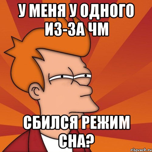 У меня у одного из-за ЧМ Сбился режим сна?, Мем Мне кажется или (Фрай Футурама)