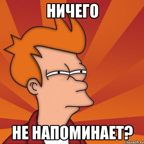 ничего не напоминает?, Мем Мне кажется или (Фрай Футурама)