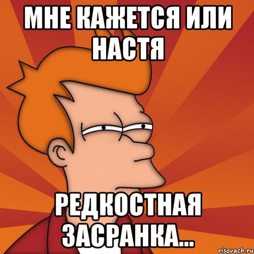 мне кажется или Настя редкостная засранка...
