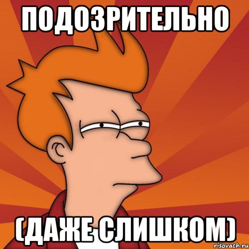 Подозрительно (даже слишком), Мем Мне кажется или (Фрай Футурама)