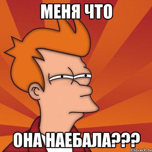 меня что она наебала???, Мем Мне кажется или (Фрай Футурама)