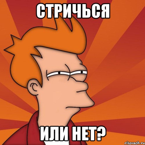 Стричься или нет?