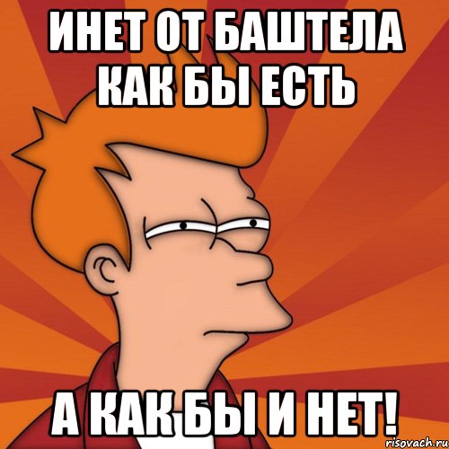 Инет от баштела как бы есть А как бы и нет!