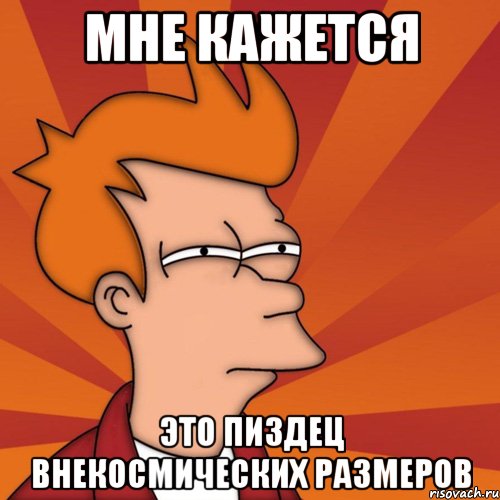 Мне кажется это пиздец внекосмических размеров