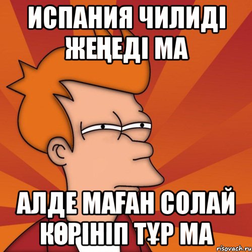 Испания Чилиді жеңеді ма Алде маған солай көрініп тұр ма