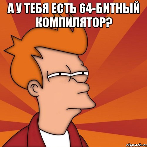 А у тебя есть 64-битный компилятор? 