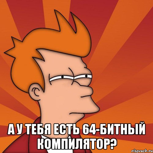  А у тебя есть 64-битный компилятор?