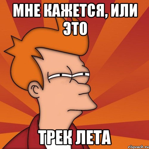 мне кажется, или это трек лета