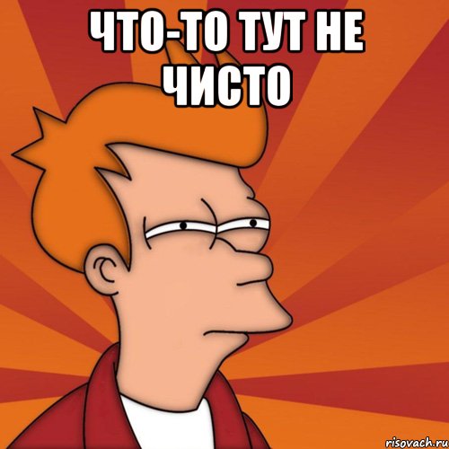 Что-то тут не чисто 