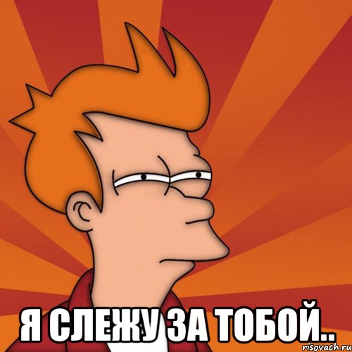  Я слежу за тобой..