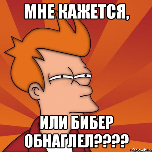 Мне кажется, Или Бибер обнаглел????