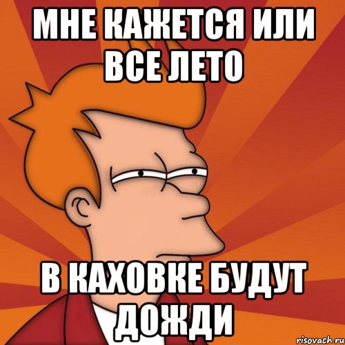 Мне кажется или все лето в Каховке будут дожди